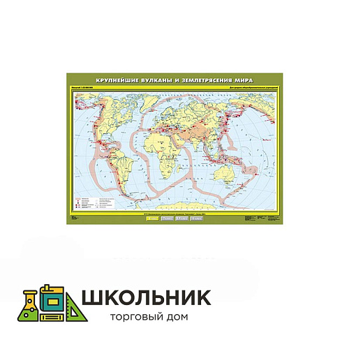 Учебная карта «Крупнейшие землетрясения и вулканические извержения» 100х140