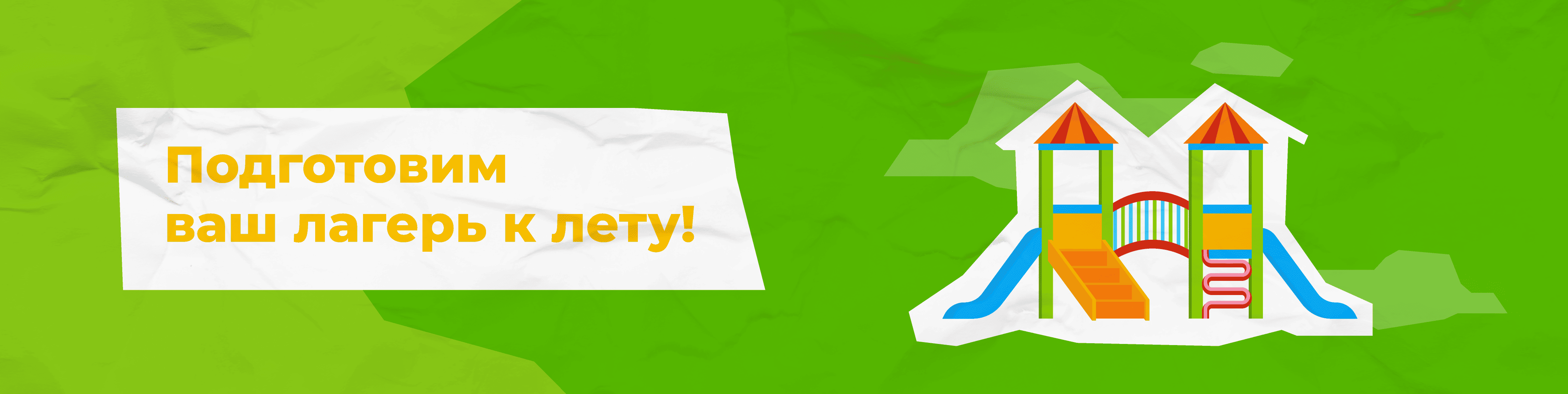 Как подготовить детских лагерь к летнему сезону? Подробный список необходимого оборудования и мебели