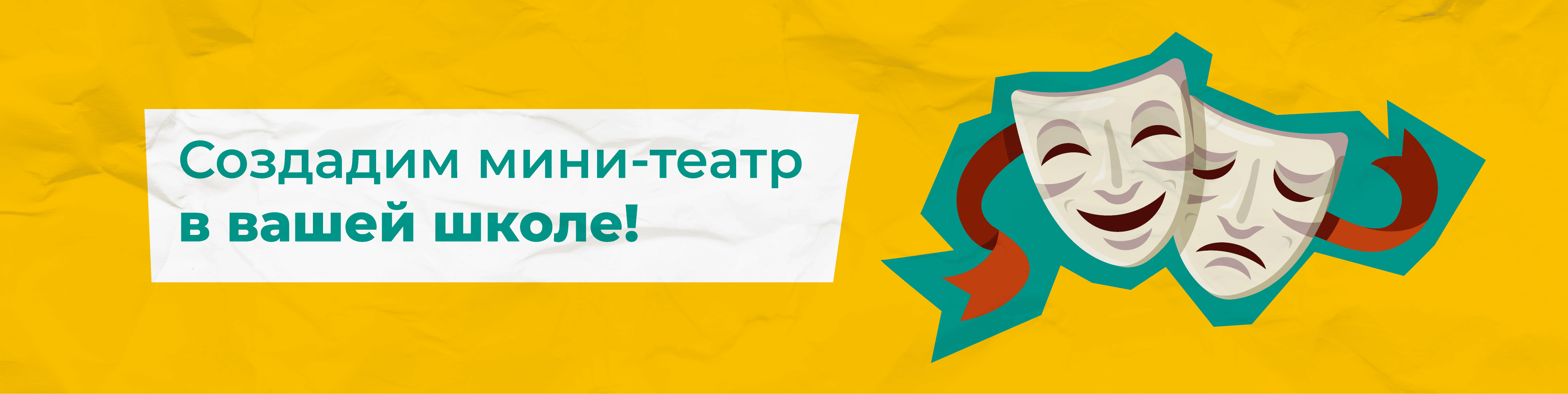 Школьный театр: оборудование и оснащение