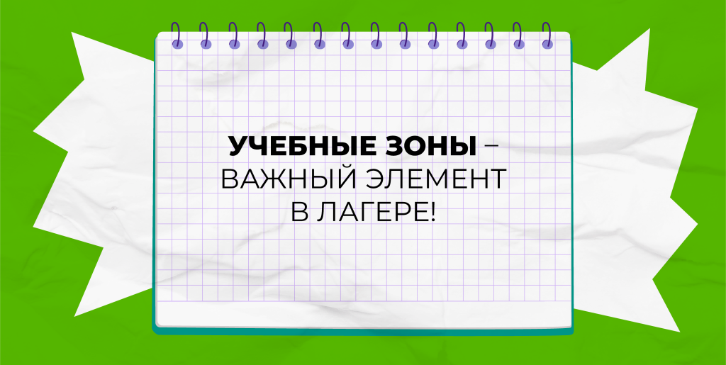учебные зоны для детского лагеря, учебные зоны для школьного лагеря, учебные зоны в лагере 