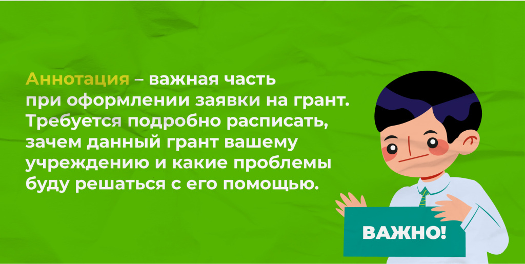 аннотация - важная часть при оформлении заявки на грант. 