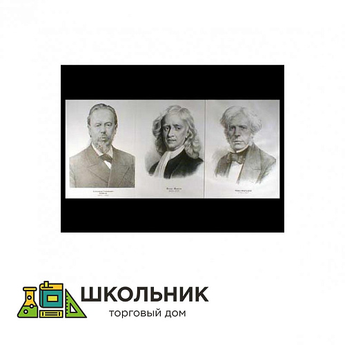 Портреты физиков (35 шт, ф А3) №1