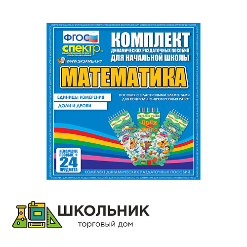 ДРП Математика (Эластичные элементы) – Единицы измерения. Доли и дроби