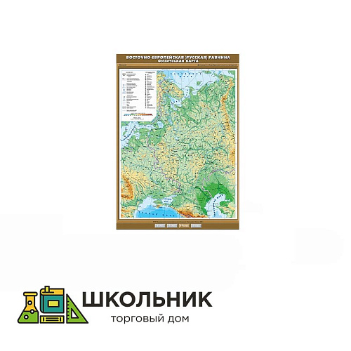 Восточно-Европейская (Русская) равнина. Физическая карта (100х140)