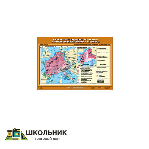 Учебная карта «Франкское государство в V - середине IX в.в.» (матовое лам.)