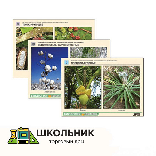 Гербарий фотографический «Сельскохозяйственные растения мира»