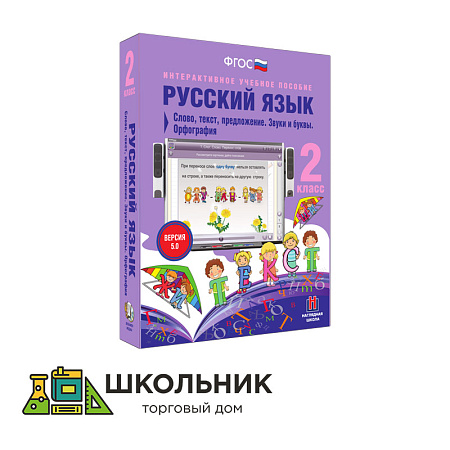 Русский язык. 2 класс. Слово, текст, предложение. Звуки и буквы. Орфография