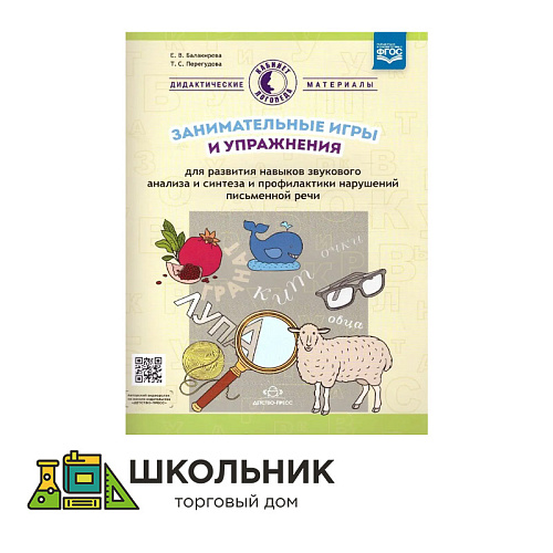 Занимательные игры и упражнения для развития навыков звукового анализа и синтеза и профилактики нарушений письменной речи