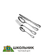 Комплект столовых приборов 