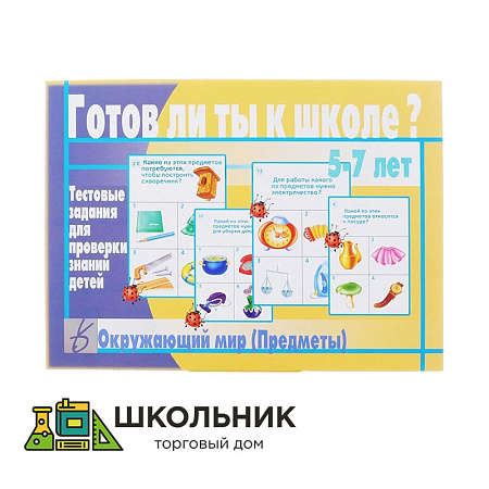 Настольная игра "Готов ли ты к школе?" Окружающий мир