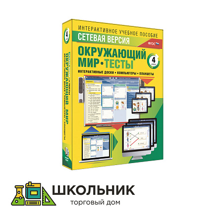 Сетевая версия. Тесты. Окружающий мир. 4 класс