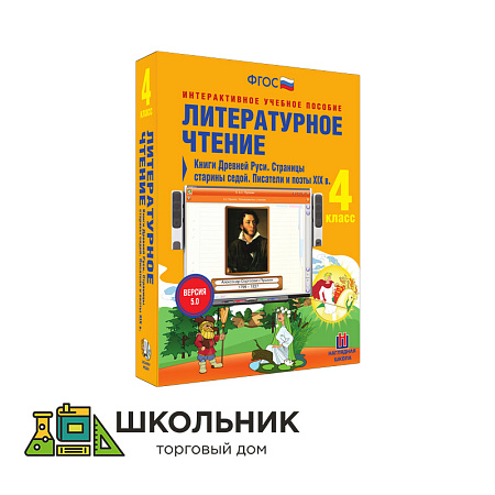 Литературное чтение. 4 класс. Книги Древней Руси. Страницы старины седой. Писатели и поэты XIX в.
