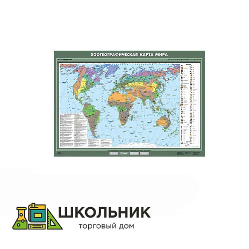 Зоогеографическая карта мира (100х140)