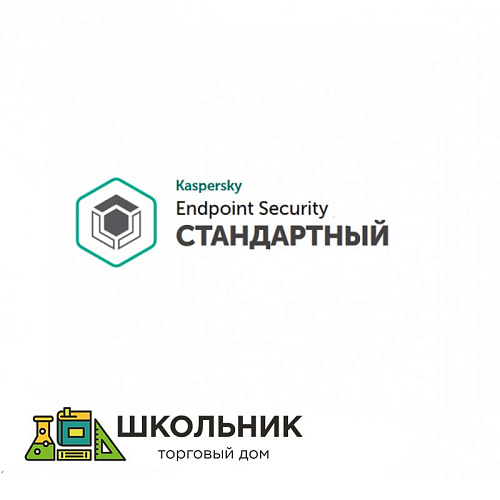 Kaspersky Endpoint Security стандартный