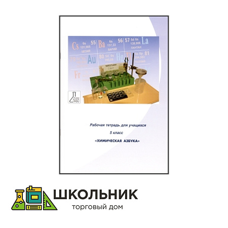 Химическая азбука.