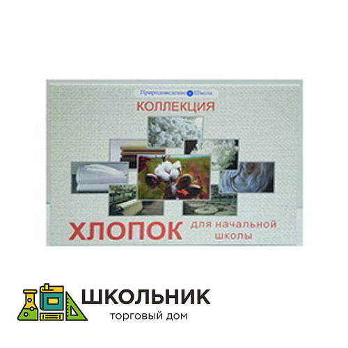 Коллекция "Хлопок для начальной школы"