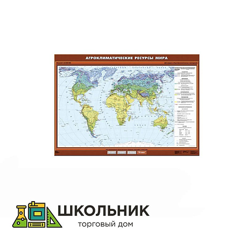 Учебная карта «Агроклиматические ресурсы мира» 100х140
