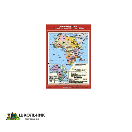 Учебная карта «Страны Африки во второй половине XX - начале XXI века» (70*100)