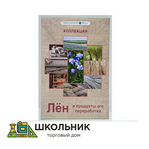 Коллекция "Лен и продукты его переработки"