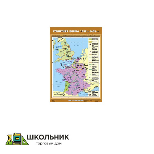 Учебная карта «Столетняя война 1337-1453 гг.» (70*100)