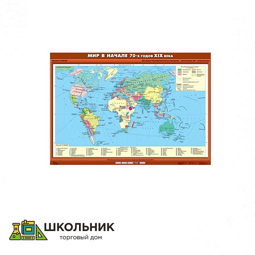 Учебная карта «Мир в начале 70-х годов XIX в.» (100*140)