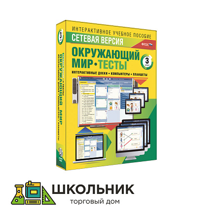 Сетевая версия. Тесты. Окружающий мир. 3 класс