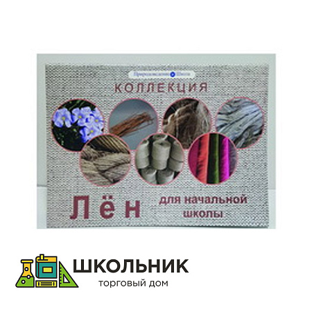 Коллекция "Лен для начальной школы"
