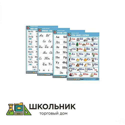 Комплект таблиц «Русский алфавит» (4 табл., формат А1, матовое ламинир.)