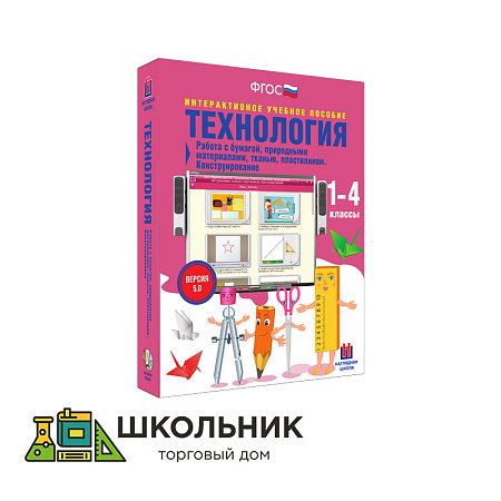 Технология. Работа с бумагой, природными материалами, тканью, пластилином. Конструирование