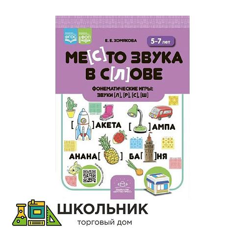 Место звука в слове. Фонематические игры: звуки [л], [р], [с], [ш]