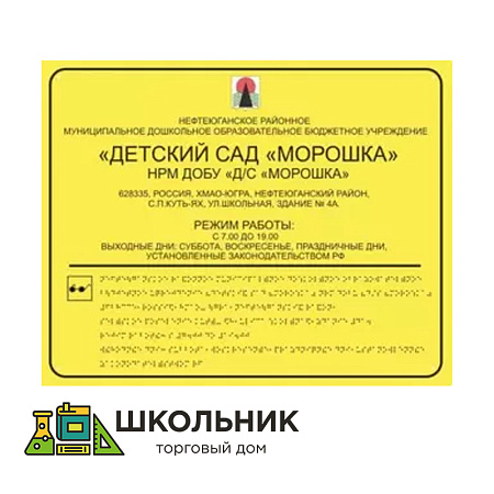 Тактильная вывеска со шрифтом Брайля