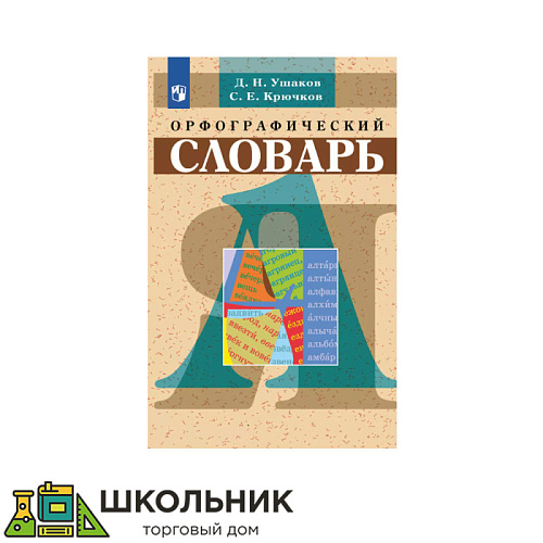 Орфоэпический словарь 