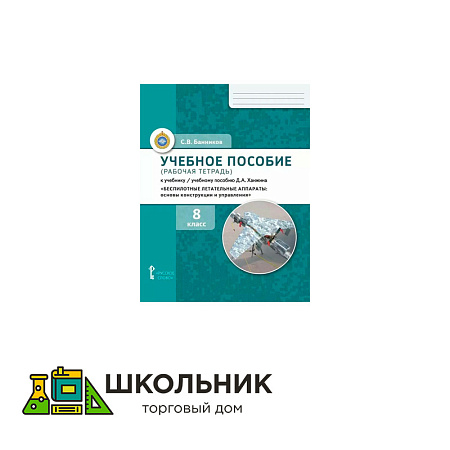 Рабочая тетрадь к учебнику Д.А. Ханжина