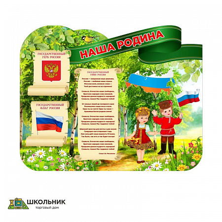 "Наша Родина" резной стенд