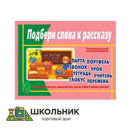 Развивающая игра "Подбери слова к рассказу"