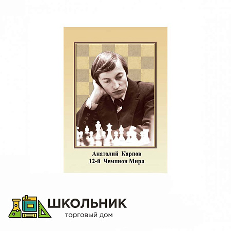 Портреты чемпионов мира по шахматам