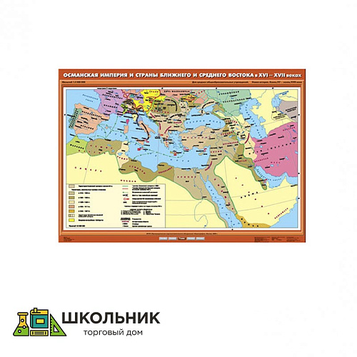 Учебная карта «Османская империя и страны Ближнего и Среднего Востока в XVI - XVII вв.» (100*140)