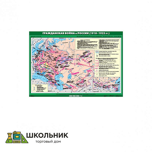 Учебная карта «Гражданская война в России (1918 - 1922 гг.)» (100*140)