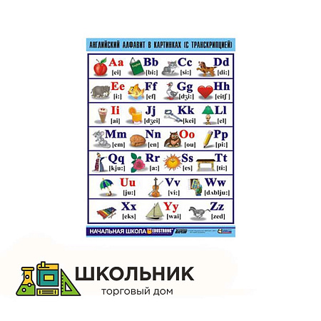 Таблица демонстрационная «Английский алфавит в картинках» (с транскрипцией) (винил 100х140)