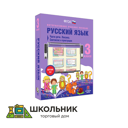 Русский язык. 3 класс. Части речи. Лексика. Синтаксис и пунктуация