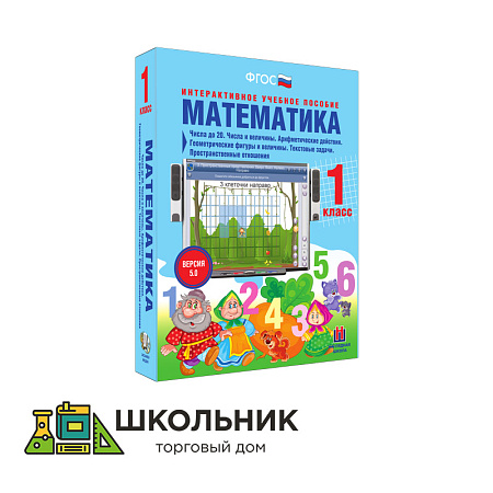 Математика. 1 класс. Числа до 20. Числа и величины. Арифметические действия. Геометрические фигуры и величины. Текстовые задачи. Пространственные отношения