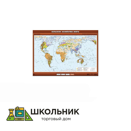 Учебная карта «Сельское хозяйство мира» 100х140
