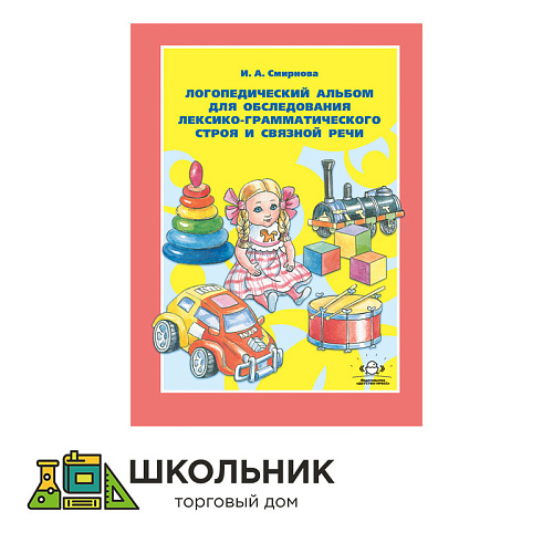 Логопедический альбом для обследования лексико-грамматического строя и связной речи