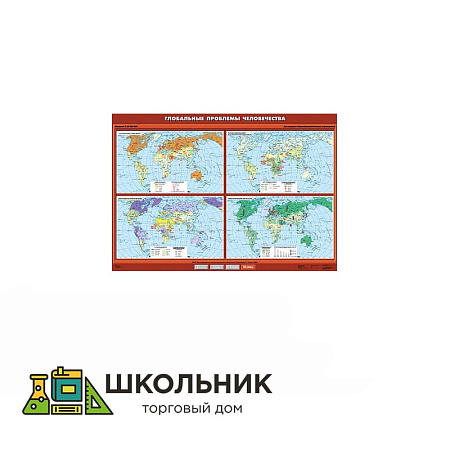 Учебная карта «Глобальные проблемы человечества» 100х140