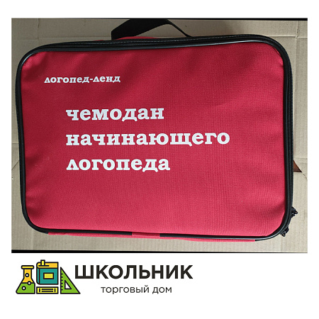Чемодан начинающего логопеда (основной набор)
