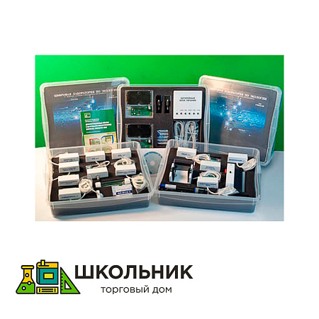 Цифровая лаборатория по экологии для учителя