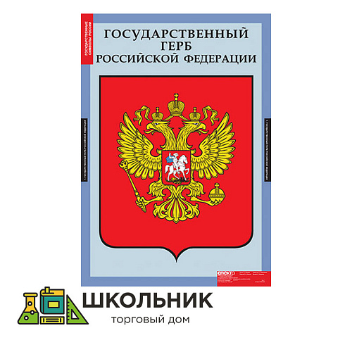Государственные символы Российской Федерации
