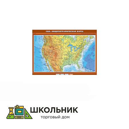 США. Общегеографическая/социально-экономическая карта (70х100)