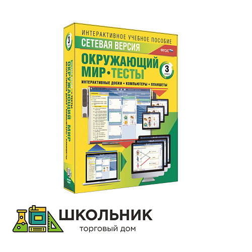 Сетевая версия. Тесты. Окружающий мир. 3 класс