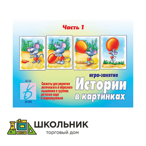 Сюжетные картинки для составления рассказа